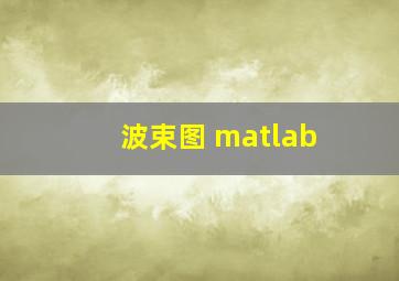 波束图 matlab